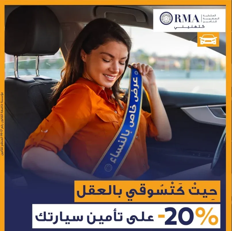 RMA – حملة التأمين التلفاني